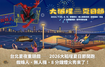 夏夜限定──2026大稻埕夏日節開跑 蜘蛛人、無人機、8 分鐘煙火秀來了!